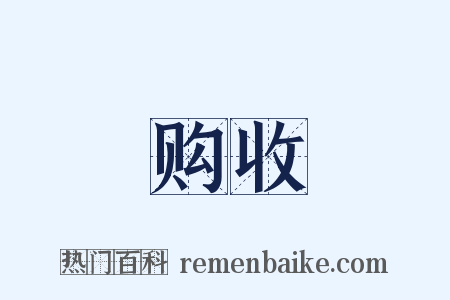 购收是什么意思的图片